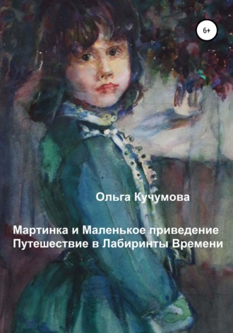 Обложка книги «Мартинка и Маленькое приведение. Путешествие в Лабиринты Времени»