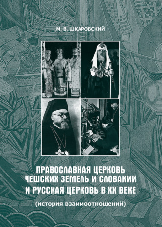 Обложка книги «Православная Церковь Чешских земель и Словакии и Русская Церковь в XX веке (история взаимоотношений)»