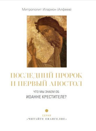Обложка книги «Последний пророк и первый апостол. Что мы знаем об Иоанне Крестителе?»