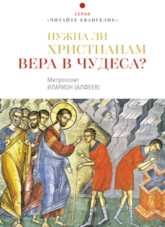 Обложка книги «Нужна ли христианам вера в чудеса?»