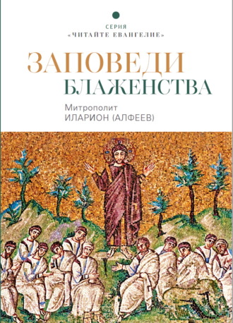 Обложка книги «Заповеди блаженства»