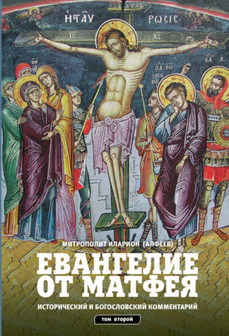 Обложка книги «Евангелие от Матфея. Исторический и богословский комментарий. Том 2»