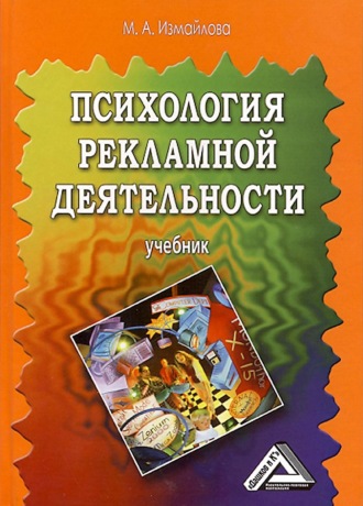 Обложка книги «Психология рекламной деятельности»