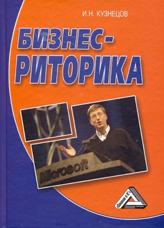 Игорь Николаевич Кузнецов. Бизнес-риторика