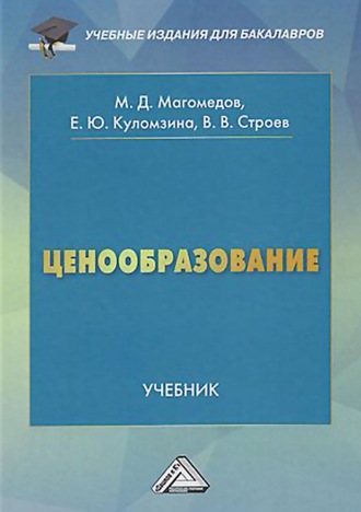 Обложка книги «Ценообразование»