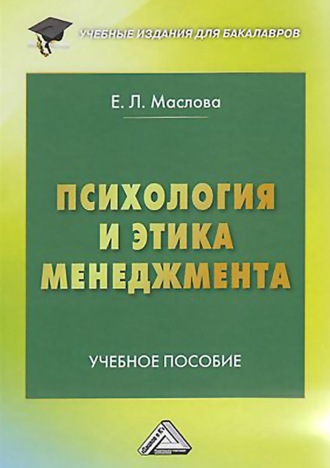 Обложка книги «Психология и этика менеджмента»