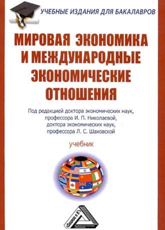 Обложка книги «Мировая экономика и международные экономические отношения»