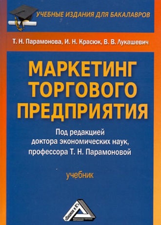 Владимир Владимирович Лукашевич. Маркетинг торгового предприятия