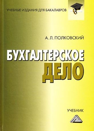 Обложка книги «Бухгалтерское дело»