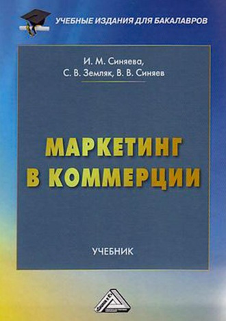 С. В. Земляк. Маркетинг в коммерции