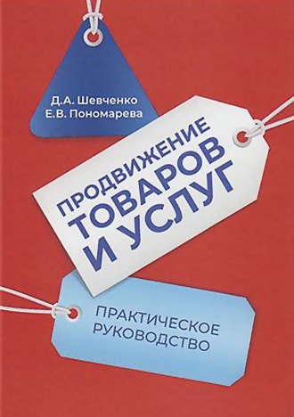 Обложка книги «Продвижение товаров и услуг. Практическое руководство»