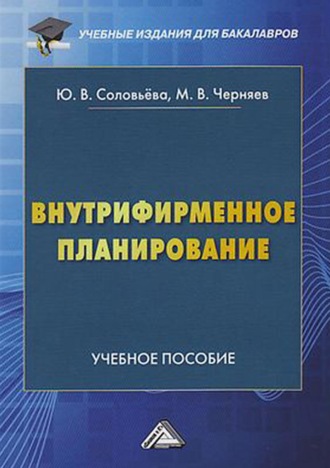 Обложка книги «Внутрифирменное планирование»
