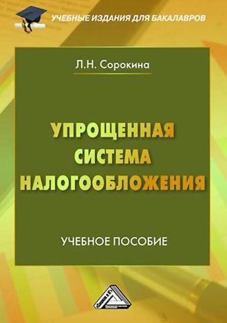 Л. Н. Сорокина. Упрощенная система налогообложения