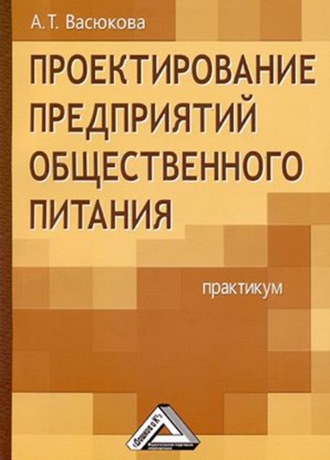 Обложка книги «Проектирование предприятий общественного питания. Практикум»