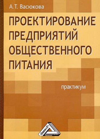 Анна Тимофеевна Васюкова. Проектирование предприятий общественного питания. Практикум