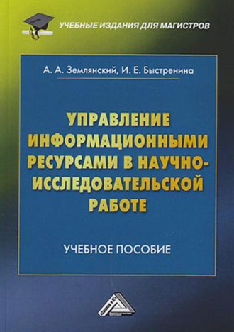 Обложка книги «Управление информационными ресурсами в научно-исследовательской работе»