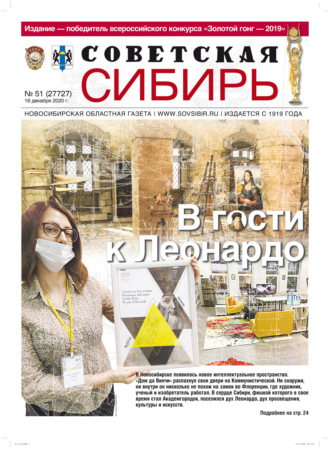 Обложка книги «Газета «Советская Сибирь» №51 (27727) от 16.12.2020»