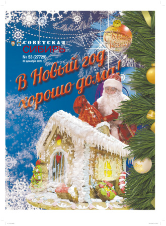Обложка книги «Газета «Советская Сибирь» №53 (27729) от 30.12.2020»