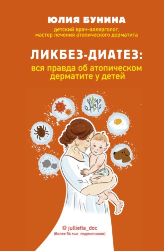 Юлия Бунина. Ликбез-диатез. Вся правда об атопическом дерматите у детей