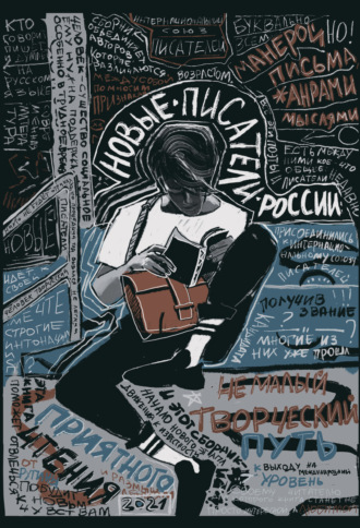 Обложка книги «Новые писатели России – 2021»