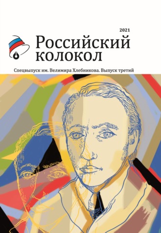 Обложка книги «Альманах «Российский колокол». Спецвыпуск им. Велимира Хлебникова. Выпуск третий»