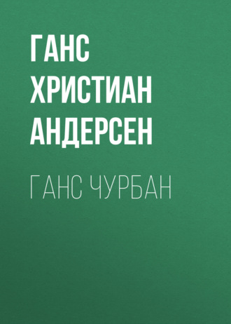 Обложка книги «Ганс Чурбан»