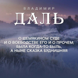 Обложка книги «Сказка о Шемякином суде»