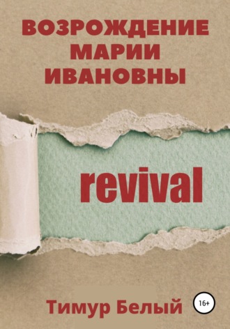 Обложка книги «Возрождение Марии Ивановны»
