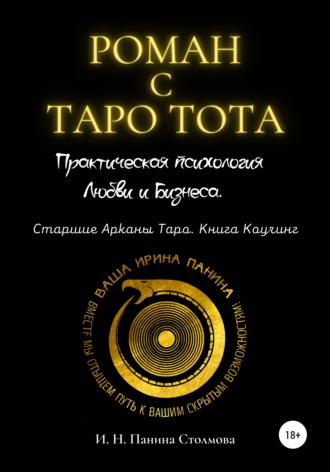 Обложка книги «Роман с Таро Тота. Практическая психология Любви и Бизнеса. Старшие Арканы Таро. Книга Коучинг»