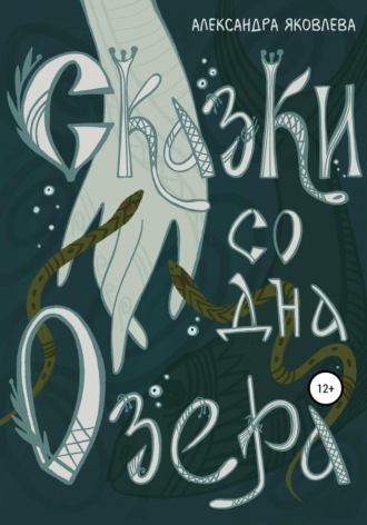 Обложка книги «Сказки со дна озера»