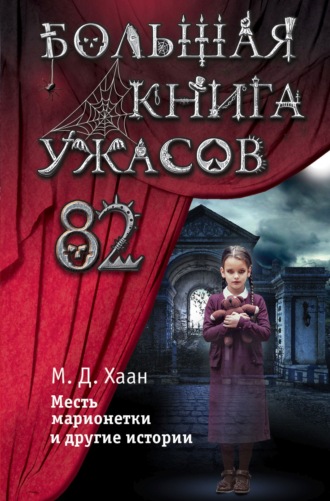 Мэри Даунинг Хаан. Большая книга ужасов – 82. Месть марионетки и другие истории