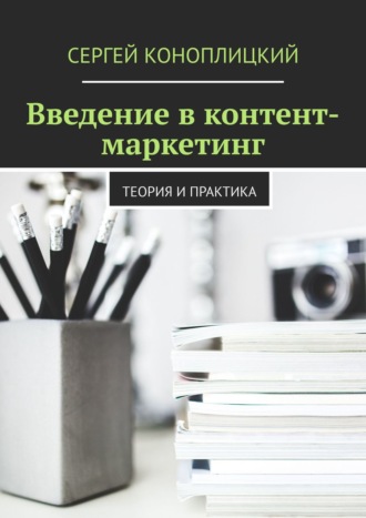 Сергей Коноплицкий. Введение в контент-маркетинг. Теория и практика