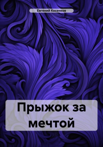 Обложка книги «Прыжок за мечтой»