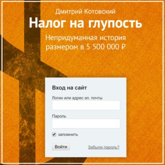 Обложка книги «Налог на глупость»