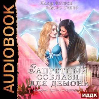 Обложка книги «Запретный соблазн для демона»