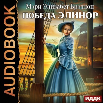 Обложка книги «Победа Элинор»