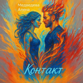 Обложка книги «Контакт»
