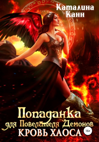 Каталина Канн. Попаданка для Повелителя Демонов. Кровь Хаоса