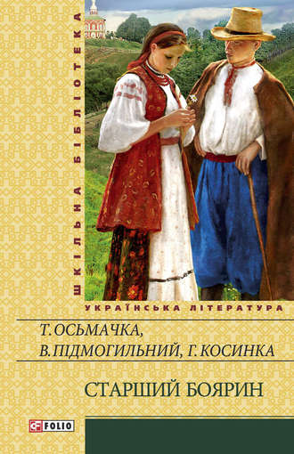 Тодось Осьмачка. Старший боярин (збірник)