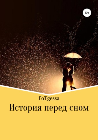 ГоТgessa. История перед сном