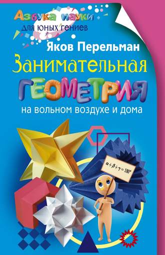 Обложка книги «Занимательная геометрия на вольном воздухе и дома»