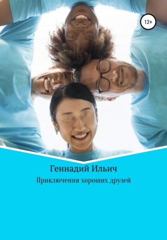 Обложка книги «Приключения хороших друзей»