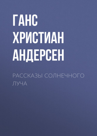 Обложка книги «Рассказы солнечного луча»