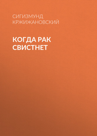 Обложка книги «Когда рак свистнет»