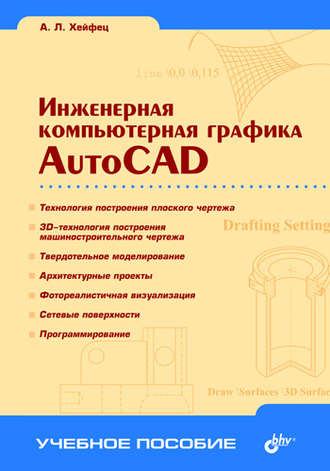 Александр Хейфец. Инженерная компьютерная графика. AutoCAD