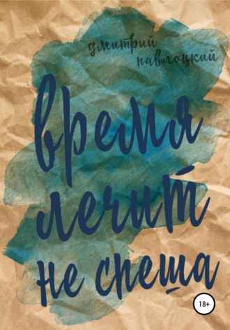 Обложка книги «Время лечит не спеша»