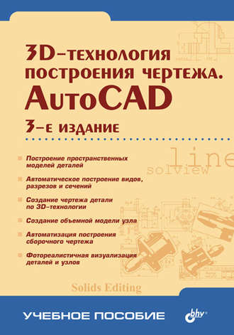 Александр Хейфец. 3D-технологии построения чертежа. AutoCAD