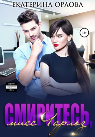 Обложка книги «Смиритесь, мисс Чарльз»