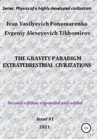 Обложка книги «The gravity paradigm. Extraterrestrial civilizations. Series: Physics of a highly developed civilization»