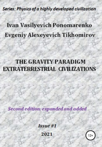 Ivan Vasilyevich Ponomarenko. The gravity paradigm. Extraterrestrial civilizations. Series: Physics of a highly developed civilization